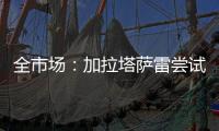 全市场
：加拉塔萨雷尝试引进迈尼昂
，但球员无意离开米兰