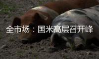 全市场：国米高层召开峰会，以商讨未来转会市场策略