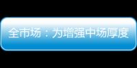 全市场	：为增强中场厚度，萨里将批准卡塔尔迪留在拉齐奥