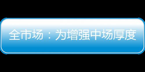 厚度拉齐奥急需一名中场球员