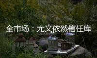 全市场：尤文依然信任库普梅纳斯，但他需在夏季集训证明自己