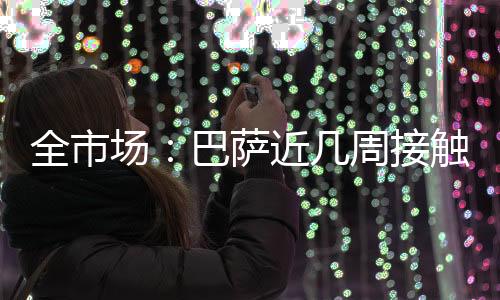 这条引援之路并不轻快