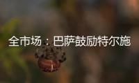全市场�：巴萨鼓励特尔施特根找下家
	，意甲球队里国米和米兰有意