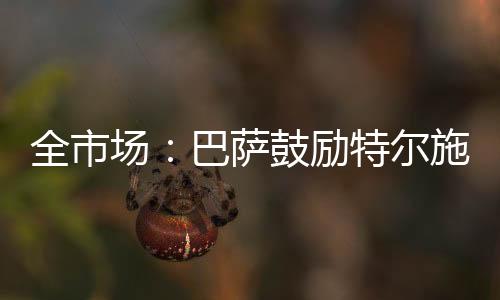 并鼓励他寻找新东家