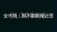 全市场：那不勒斯接近签下比克马，但双方仍存在100万欧分歧