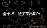 全市场：除了莱昂尼外，国米也有意引进恩昆库和扎卡