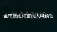 全市暴雨和雷雨大风预警信号解除！珠海今日天气→