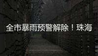 全市暴雨预警解除！珠海天气→