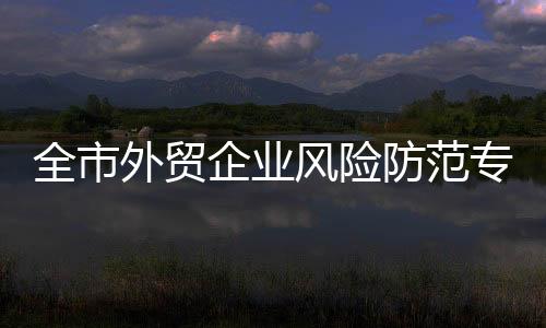 知识产权
、全市企业然而