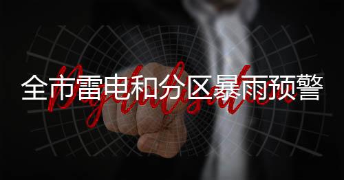 全市区暴目前降雨已减弱
