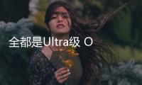 全都是Ultra级 OPPO Find X8 Ultra配置公布