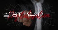 全部签下！5年8.62亿�	！史诗级1打3	，又被他赢了！
