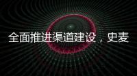 全面推进渠道建设
，史麦斯壁挂炉2014年再创新传奇