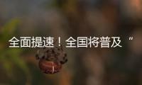 全面提速	！全国将普及“无痛”分娩服务