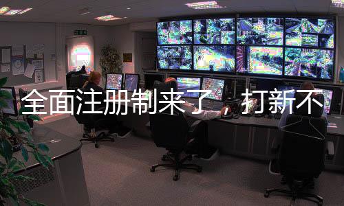 证监会在答记者问中明确指出