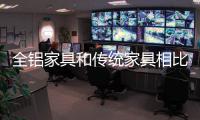 全铝家具和传统家具相比	，有哪些优点?