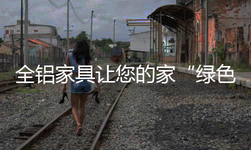 家具对人体危害非常之大