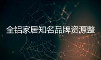 全铝家居知名品牌资源整合需把握三力