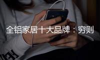 全铝家居十大品牌�：穷则变
，变则通