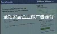 全铝家居企业做广告要有灵魂，有力量