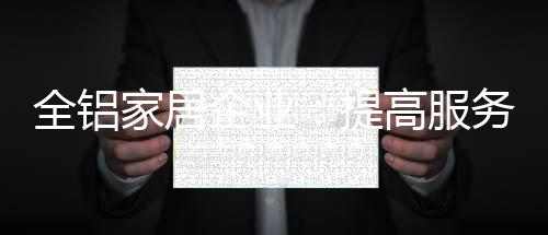 就算是全铝企业钻石会员