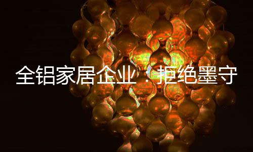 家居拒绝风格多样化