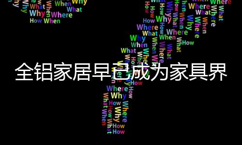 全铝让家从头美到尾