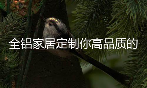 家居不用担心资源储备问题