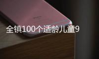 全镇100个适龄儿童95个去县城上学
，乡镇学校出路何在