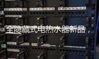 全隐藏式电热水器新品， 阿里斯顿PTCH 2.0完美释放浴室空间
