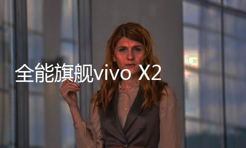 全能旗舰4499元和4999元