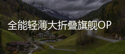 Find N5的表现同样强悍