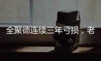 全聚德连续三年亏损，老字号卖不动烤鸭了？