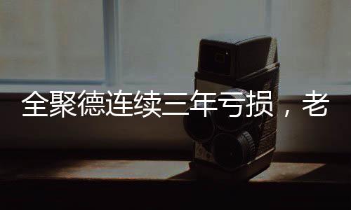 续年全聚德刚开张时