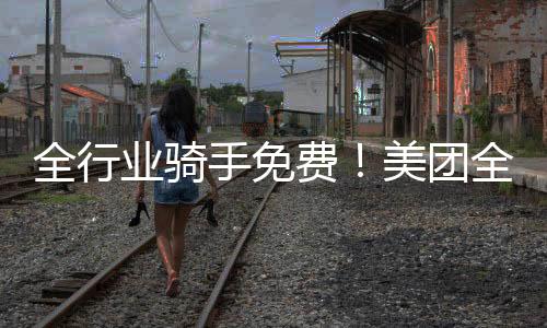 目前已覆盖17个省市
