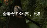 全运会U19比赛，上海江苏谁强
？上海看边攻表现，江苏强在张籽萱