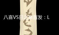 八喜VS日之泉首发：Lei纳尔多当先锋 李志海亮相