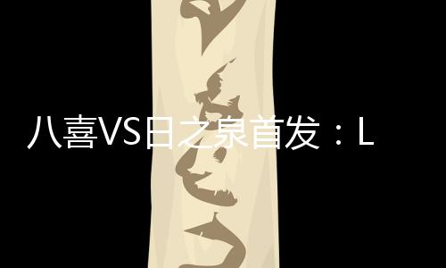 锋李替补�：32-候宇