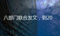八部门联合发文，到2030年培育100家左右全国数智供应链领军企业