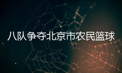 以赛事活动为“链接”