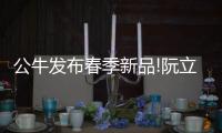 公牛发布春季新品!阮立平重申
：走远路、做第一!