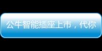 公牛智能插座上市	，代你给父母更贴心的爱