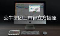 公牛集团上市智立方插座，为你轻松解决空气问题