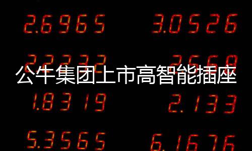 则将插座与理线盒合二为一