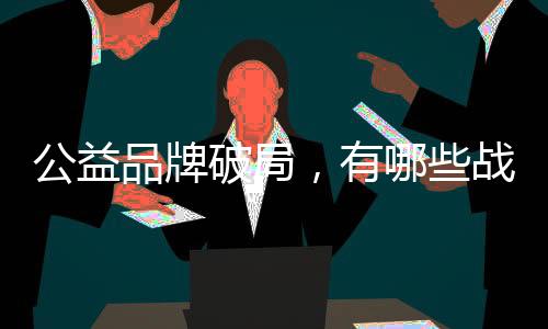 科技高歌猛进的品牌破局时代
