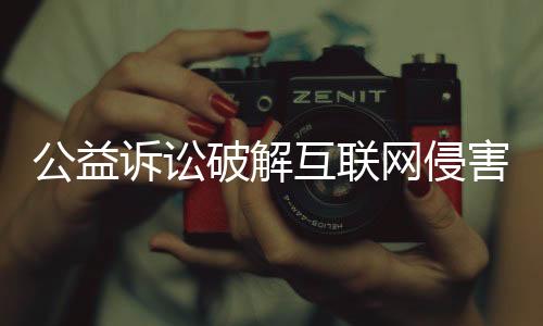 长三角检察公益诉讼创新联盟