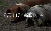 公示！17个新职业、42个新工种亮相