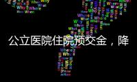 公立医院住院预交金，降
！