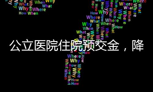 降合理确定住院预交金额度