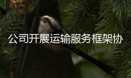 同时要强化运输过程管控